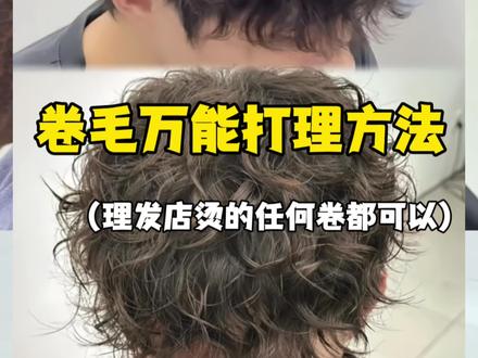 烫完卷毛的一种万能打理方法(新手小白都可以)👌🏻
#卷毛打理教程 #卷毛男 #卷毛发型#莱斯利卷#束装纹理