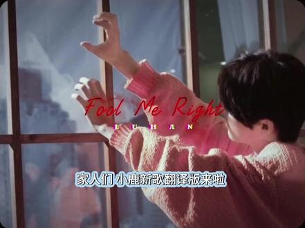 #鹿晗#mv #鹿晗新歌 #新歌 #fool me right
