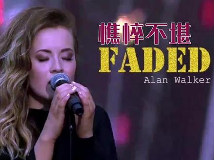 电音神曲《憔悴不堪》加上艾斯琳·索尔海姆的演绎,犹如天籁 #欧美歌曲