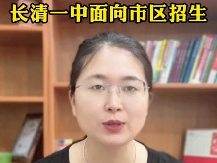 济南中考生注意,长清一中面向市区招生