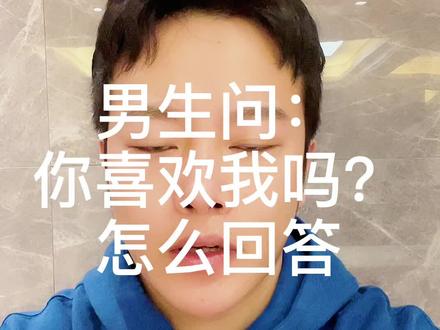 男生问:你喜欢我吗?标准回答是什么?
