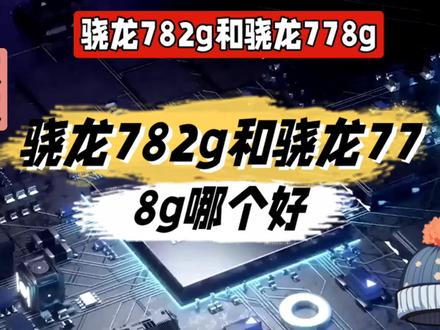 骁龙782g和骁龙778g哪个好@中视频伙伴计划官号 #芯片 #cpu #骁龙782g #知识领航者