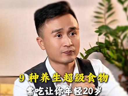 9 种养生超级食物常吃让你年轻20岁 #中老年人 #养生 #饮食 #营养 #超级食物