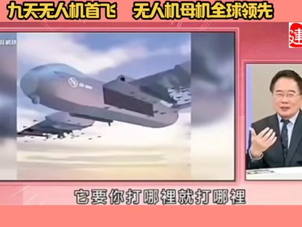 九天无人机首飞 无人机母机全球领先!6吨荷载7000公里航程遥遥领先!#综艺#娱乐#台湾名嘴#两岸一家亲#哈哈