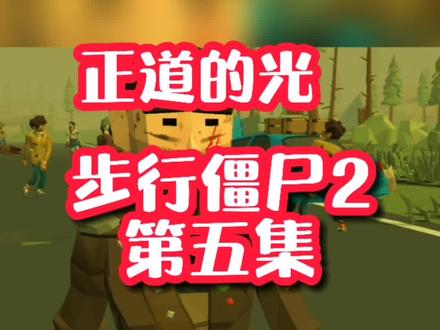 大家觉得,我最后是不是正道的光😎😎😎#摸摸鱼 #步行僵尸2