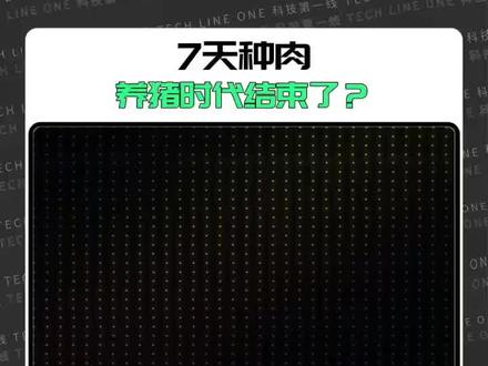 7天种肉,养猪时代结束了? 养一年vs养7天,哪个更香?#未来食物#不用养猪也可以吃到猪肉 #干细胞培养#2026新突破#青年创作者成长计划