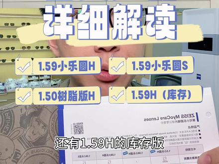 蔡司小乐圆四个产品,款款不一样,不知道怎么选,没关系,看完这个就知道啦~#近视防控 #蔡司小乐圆 #蔡司战略合作门店 #依视路星趣控 #豪雅新乐学