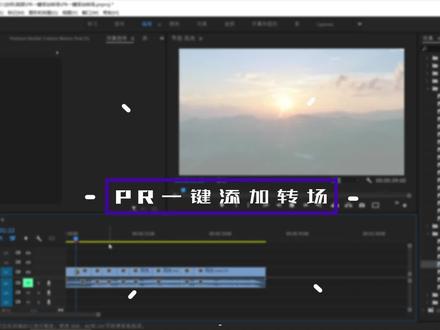 PR一键添加转场
设定默认转场
设定转场时长#后期剪辑 #教程 #pr脚本 #干货分享 #原创视频 #视频剪辑 #教学 #剪辑教程 #pr教程