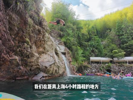 上海周边游|仙居玩水详细路线一口气告诉你 上海人也太会玩啦!4h就能到的溯溪天堂——浙江台州仙居县
早就听说仙居特别适合夏天溯溪,一到这里,到处都是可以露营溯溪玩水的地方!
这也太夏天了吧!
这份3天2晚的玩水攻略送给同样爱玩水的你们!!
定位导航:台州仙居淡竹乡,全程370公里,上海出发只要4h就能到!
我们这次一共玩了3个地方(具体路线在视频最后可截图保存)
分别是:
1、神仙居景区旁的水库(导航到清心淡雅)
2、上吴村锦鲤池
3、龙潭头村的龙潭头。
停车付费情况也在视频的路线图上有写明。
仙居真的太适合溯溪了,玩桨板和皮划艇都非常方便,可以直接当地租,也可以自己准备好
租的话价格都在80~100左右,自己准备好装备就只需要付停车费啦,当然这些地方也是不需要门票的~
民宿也很方便,现在是旺季,要提前预定。
餐饮价格也很合适,我们是4个大人1个小孩,吃了大概300+,还特别撑。
我们这次整体的游玩体验都很好。
但是玩水一定要注意安全、注意蚊虫叮咬、注意防晒!
在炎炎夏日下溯溪、桨板、冰饮料、冰西瓜,约上三五好友一起出游是最快乐的事!
最后详细的3天游玩vlog后续也会发~感兴趣的可以及时关注我们哦~
#一起去春游 #户外 #溯溪 #浙江台州 #玩水的季节