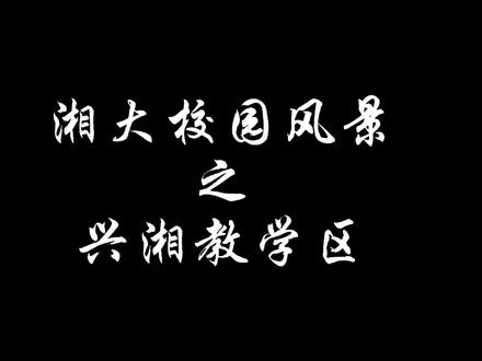 #湘潭大学 #校园生活 湘大很大,几个视频都介绍不完。#湘潭大学兴湘学院 #大一新生必看 #学校介绍