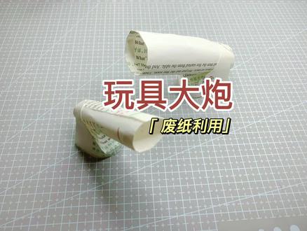 废纸利用大炮玩具折纸,简单好玩! #手工 #手工diy #折纸