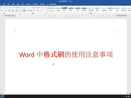 Word中格式刷的使用注意事项#office办公技巧 #word