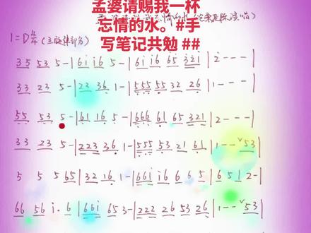 #简谱#孟婆请赐我一杯忘情的水#简谱
