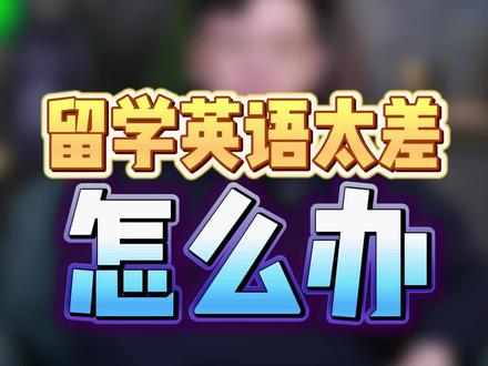 出去留学发现英语太差怎么办? 出去留学发现英语太差怎么办?ChatGPT等软件在留学学习中可以利用,但谨慎使用,风险自担#留学 #留学生
