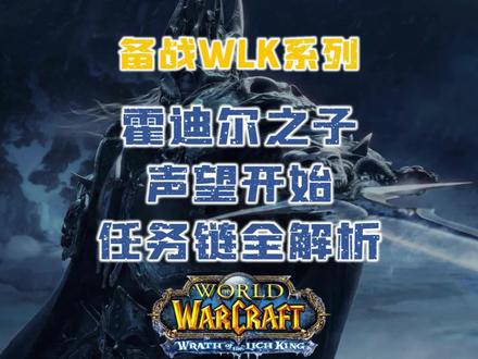 霍迪尔之子声望开始任务链全解析——手把手教你做任务#魔兽世界怀旧服 #巫妖王之怒 #霍迪尔之子声望