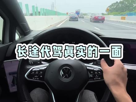 长途代驾没人说的内幕,如果你也在了解长途代驾请一定要看完,也希望更多的人看到#开车第一视角 #长途代驾 #内幕 #揭秘 #抖加上热门 @抖加小助手