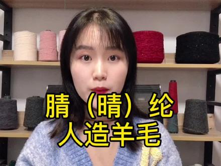 因为羊毛太贵,性价比低,所以出现了一种化纤试图来代替它,就是有人造羊毛之称的晴纶。#纱线 #销售 #服装面料