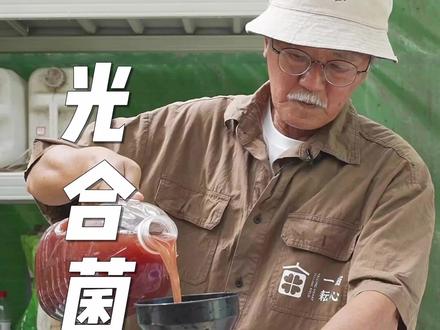 光合菌扩培,容器、工具的消毒很重要。扩培失败的光合菌颜色会改变,但其中含有的营养元素还在,我们可以兑水后浇到植物根部,物尽其用,避免浪费。#新农人计划2023 #乡村守护人 #来抖音学农技