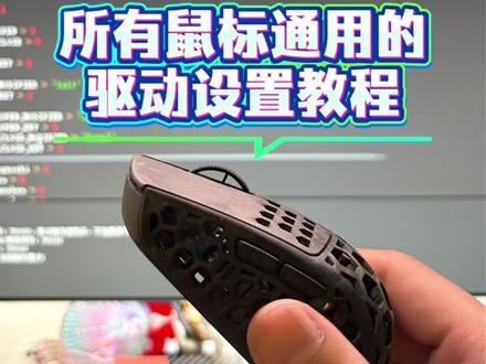 所有鼠标通用的驱动设置教程 #罗技鼠标 #雷蛇鼠标 #达尔优 #卓威 #创作者扶持计划