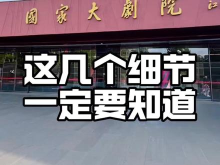 来国家大剧院,先别着急进,看完这篇再走 #国家大剧院 #北京 #北京周末去哪儿 #北京看展 #剧有审美