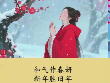 #原创 偷一句宋词拜年,高级又浪漫!#古诗词 #唯美诗词 #智慧人生 #每天学习一点点 @抖音小助手 @抖音创作小助手 @DOU+小助手