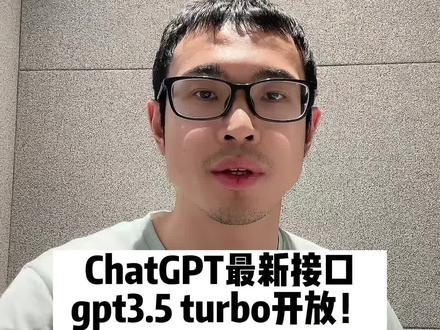 gpt3.5开放接口!chatGPT母公司openai开放最新接口gpt3.5与whisper #gpt #chatgpt #openai #人工智能 #ai