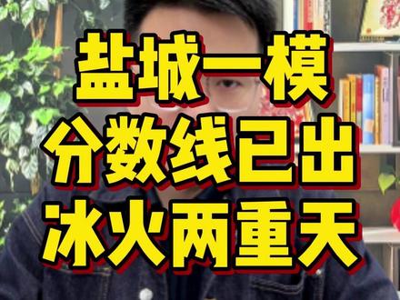 南京盐城一模分数线已出,盐城这分数线两极分化太严重了! #一轮复习 #江苏高考 #高三家长必读 #江苏高三 #江苏高中