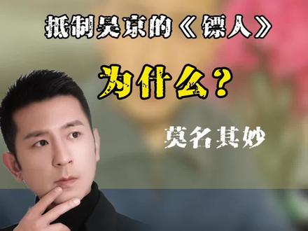 吴京的电影《镖人》怎么了?#吴京 #镖人 #李连杰 #春节档电影