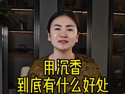 沉香,能养生吗?#上海 #沉香#沉香馆#熏香#养生