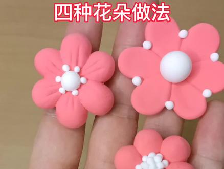 黏土小花朵的四种做法
#超轻粘土手工 #手工diy #创意