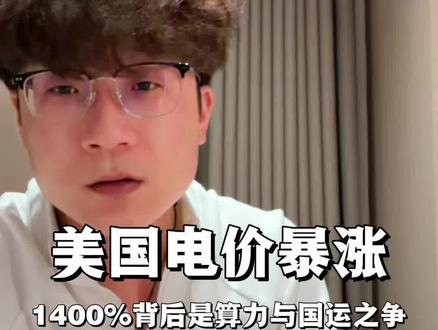 暴风雨致美国电价飙升1400%,仅仅是因为这场暴风雪吗?这条视频带你看懂电价暴涨的背后真相