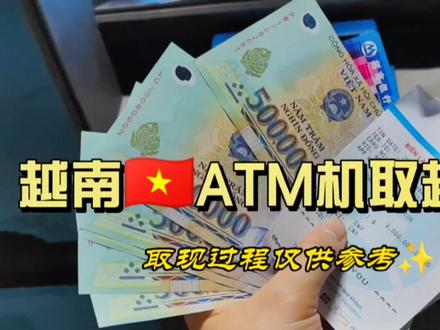 记录一次用银联卡在越南ATM机取越南盾的过程#越南#越南旅游 #100越南盾多少人民币 #生活碎片记录