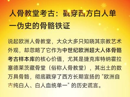 人骨教堂考古 #西方伪史#捷克 #教堂 #DNA #热点宝