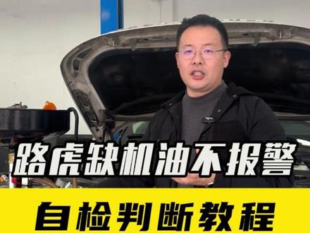 路虎缺机油不报警,一定要学会自己判断! #汽车保养与维修 #南昌路虎捷豹专修 #路虎烧机油 #路虎通病 #南昌路虎专修