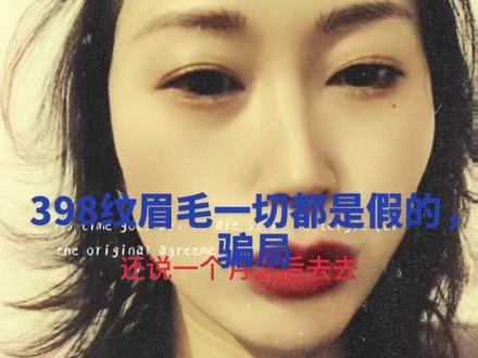 大家千万不要相信398做眉毛的广告,都是套路