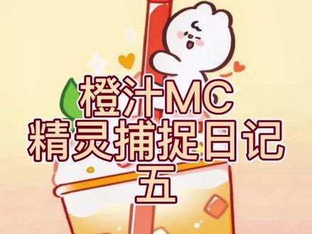 橙汁MC日记口袋魔灵,#我的世界 #口袋妖怪