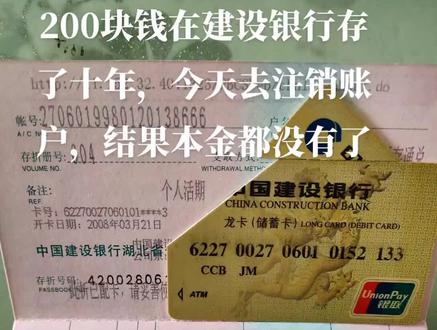 200块钱在建设银行存了十年,今天去注销账户,结果连本金都没有了,工作人员只销卡,存折上的明细也没打印出来#银行存款