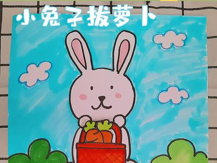 一起和小兔子来拔萝卜吧#幼儿创意美术 #亲子手工#幼儿园作业打卡#互动游戏 #早教