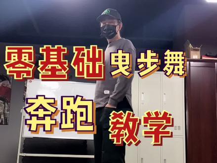 零基础学曳步舞的思路#银牙曳步舞 #曳步舞基础教学 #涨知识