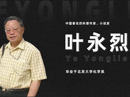 叶永烈:从事科普的文学家#叶永烈
