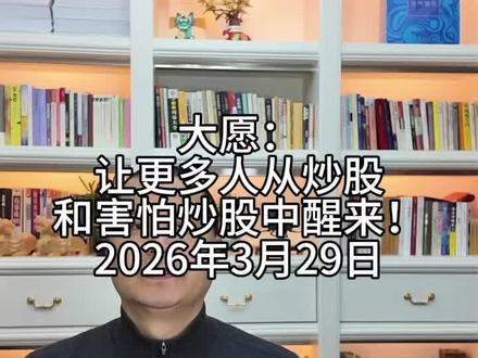 大愿:让更多人从炒股和害怕炒股中醒来!
