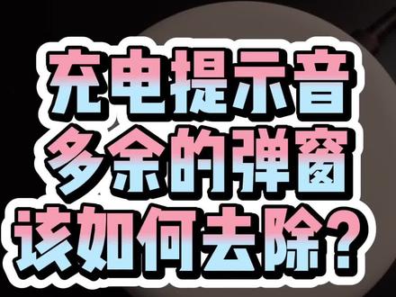 #ios14充电提示音 的快捷指令弹窗该如何去除?更多注意事项评论区见