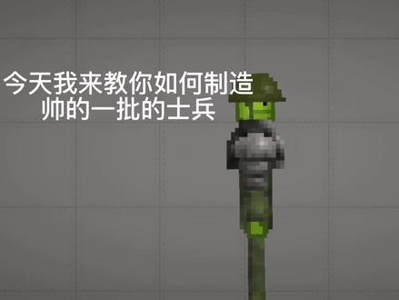 #原创 #原创不易请勿抄袭 #甜瓜游乐场 帅的一批的士兵