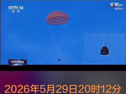 2026年5月29日20时12分
神舟二十二号载人飞船
搭乘神舟二十一号乘组
张陆,武飞,张洪章在轨210天
后成功返回酒泉东风着陆场