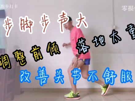 跑步脚步声大导致不舒服,身体前倾调整,跑伤远离我们