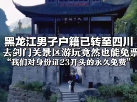 黑龙江男子户籍已转至四川 去剑门关景区游玩竟然也能免票 “我们对身份证23开头的永久免费” 黑龙江曾千里驰援剑阁灾后重建