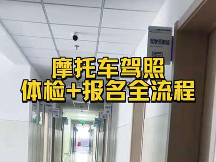 沉浸式体验摩托车驾照体检+报名全流程!#摩托车驾照 #考驾照流程 #学车体检 #学车 #创作者扶持计划