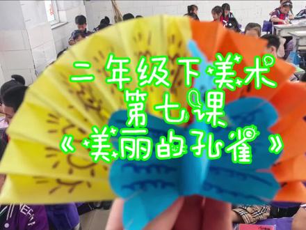 小学二年级下册美术第七课《美丽的孔雀》#小学美术 #美术老师 #备课 #手工 #孔雀