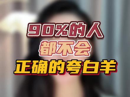 90%的人都不会正确夸白羊#白羊座 #白羊 #白羊男