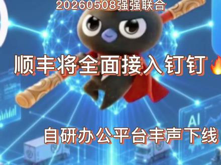 20260508强强联合 | 顺丰全面接入钉钉悟空 下线丰声 #顺丰 #钉钉 #致快递 #钉钉悟空
5月8日,网传顺丰正在和阿里签一个超大SaaS订单,即顺丰即将全面接入钉钉,使用钉钉悟空进行AI智能化办公;
钉钉悟空是阿里打造的全球首个企业级AI原生工作平台,此次合作后钉钉悟空将深入顺丰的客服调度、HR、采购等核心主业务,利用Agent“替你干事”的超级执行力来分担工作,从而实质性地改变组织结构并实现生产力跃升;
若合作达成,这笔订单极有可能成为中国SaaS行业有史以来规模最大的一笔订单;
据了解目前顺丰已在推进下线自己研发的移动办公平台"丰声",全面使用钉钉版的"丰声Next",预计2026年6月底前完成切换;
AI驱动降本增效,大家觉得顺丰这次能借阿里之力完成变革吗?